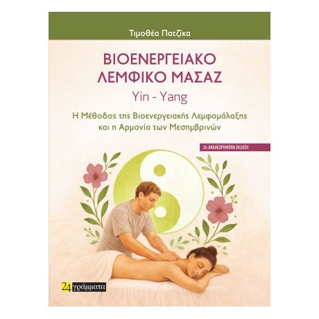 Βιοενεργειακό λεμφικό μασάζ . Yin - Yang