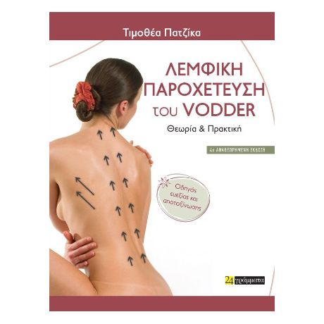 Λεμφική Παροχέτευση του Vodder