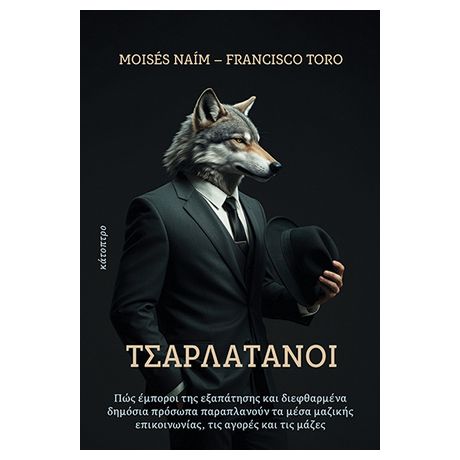 Τσαρλατάνοι