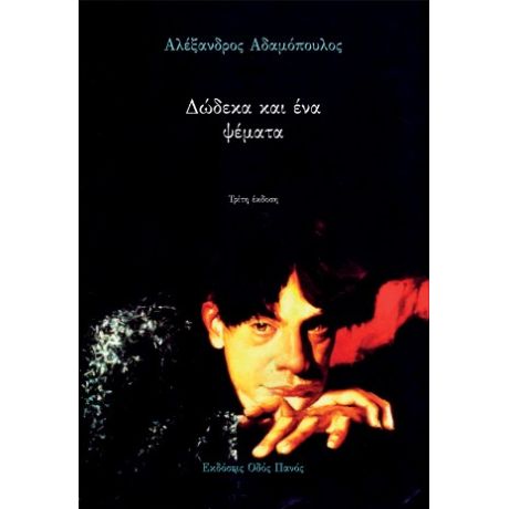 Δώδεκα και ένα ψέματα