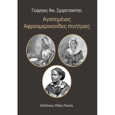 Αγαπημένες Αφροαμερικανίδες ποιήτριες