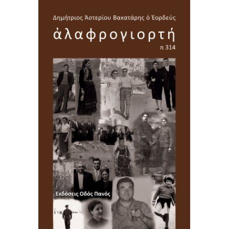 αλαφρογιορτή