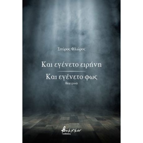 Και εγένετο ειρήνη / Και εγένετο φως