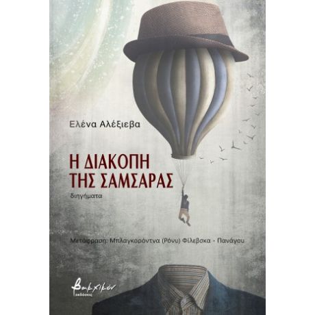 Η διακοπή της σαμσάρας