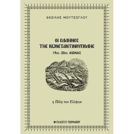 Οι Έλληνες της Κωνσταντινούπολης
