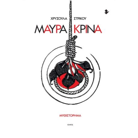 Μαύρα κρίνα