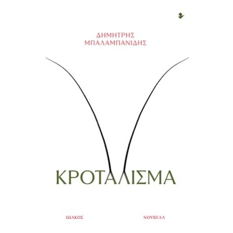 Κροτάλισμα