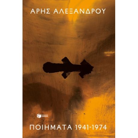 Ποιήματα 1941-1974