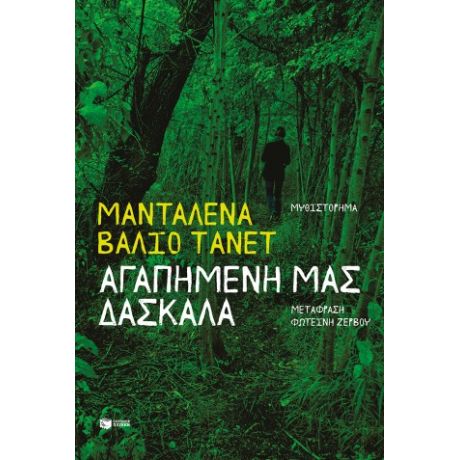 Αγαπημένη μας δασκάλα