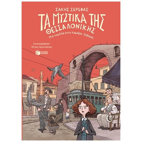 Τα μυστικά της Θεσσαλονίκης – Μια καμήλα στην Καμάρα. Σοβαρά;