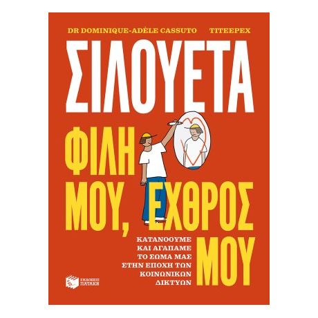 Σιλουέτα. Φίλη μου, εχθρός μου.