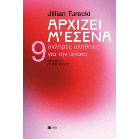 Αρχίζει μ' εσένα. 9 σκληρές αλήθειες για την αγάπη