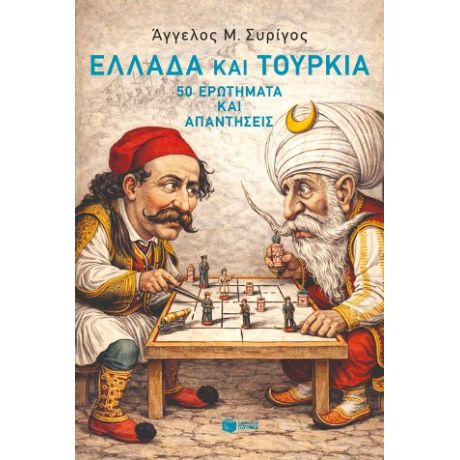 Ελλάδα και Τουρκία: 50 ερωτήματα και απαντήσεις