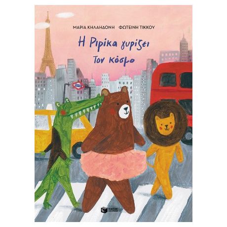 Η Ριρίκα γυρίζει τον κόσμο, βιβλίο 2