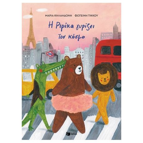 Η Ριρίκα γυρίζει τον κόσμο, βιβλίο 2