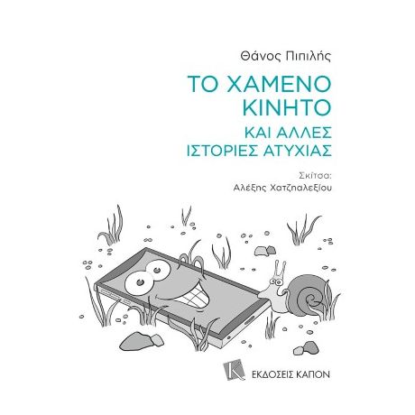 Το χαμένο κινητό και άλλες ιστορίες ατυχίας