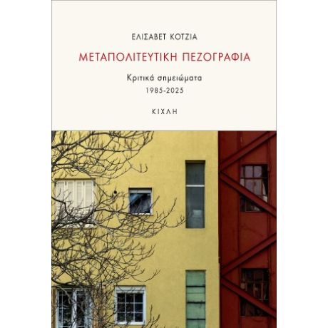 Μεταπολιτευτική πεζογραφία