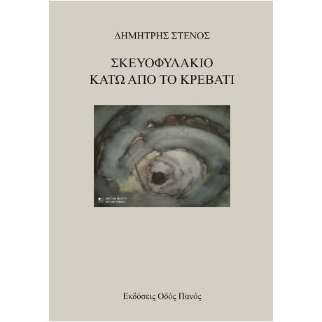 Σκευοφυλάκιο κάτω από το κρεβάτι