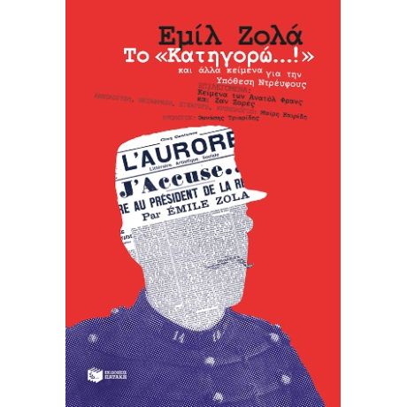 Το «Κατηγορώ...!» και άλλα κείμενα για την Υπόθεση Ντρέυφους