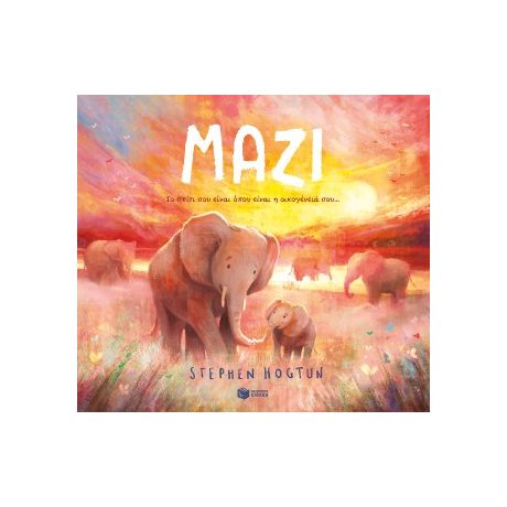 Μαζί. Το σπίτι σου είναι όπου είναι η οικογένειά σου...