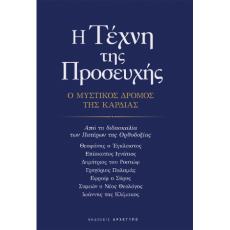 Η Τέχνη Της Προσευχής