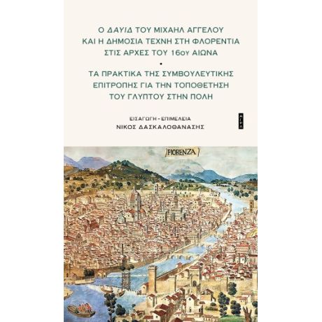 Ο Δαυίδ του Μιχαήλ Άγγελου και η δημόσια τέχνη στη Φλορεντία του 16ου αιώνα