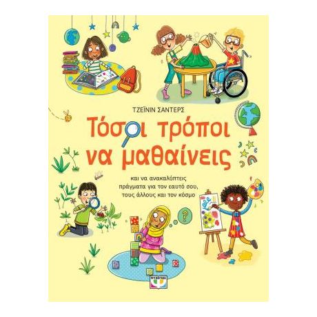 Τόσοι τρόποι να μαθαίνεις