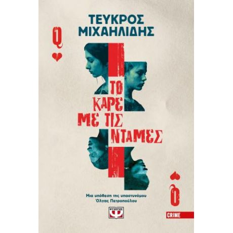 Το καρέ με τις ντάμες