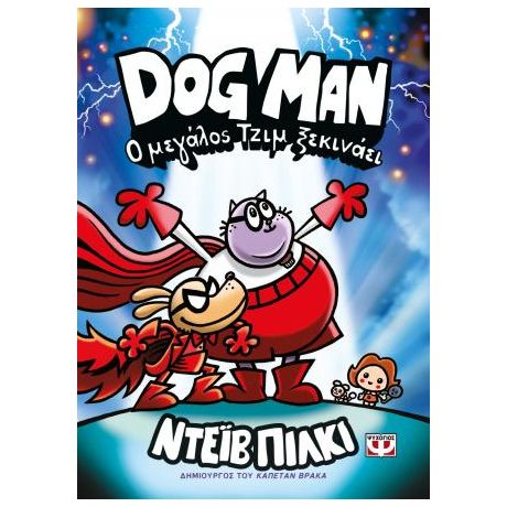 Dog Man 13 - Ο Μεγάλος Τζιμ ξεκινάει