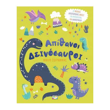 Απίθανοι δεινόσαυροι - βιβλίο ζωγραφικής