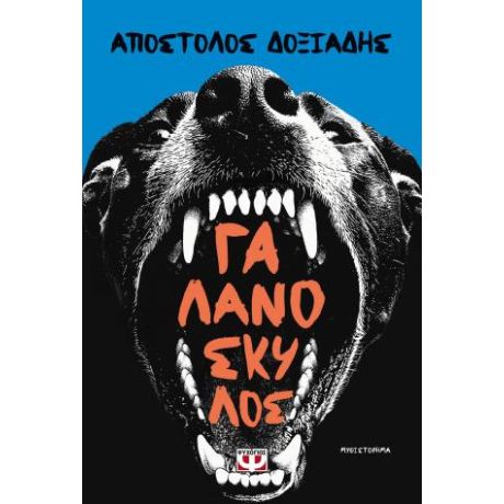 Γαλανόσκυλος