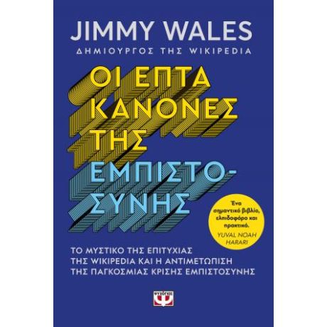 Οι επτά κανόνες της εμπιστοσύνης