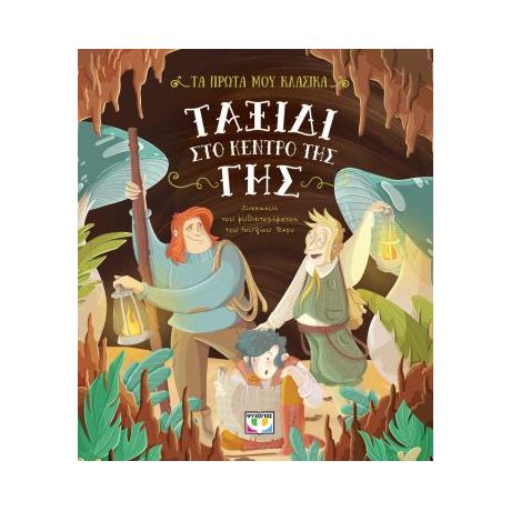 Τα πρώτα μου κλασικά: Ταξίδι στο κέντρο της γης