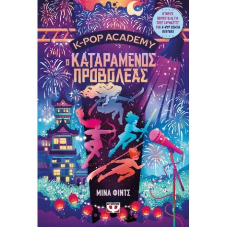 K-pop Academy 2 - Ο καταραμένος προβολέας