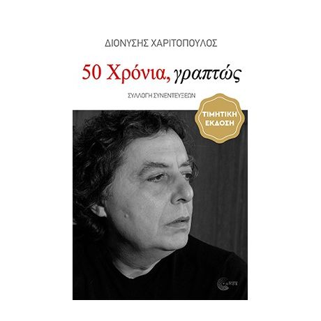 50 Χρόνια, γραπτώς (1976-2026)