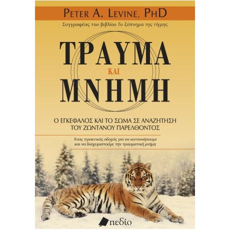 Τραύμα και μνήμη