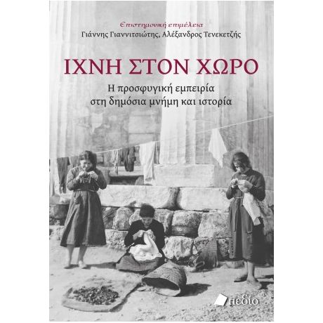 Ίχνη στον χώρο