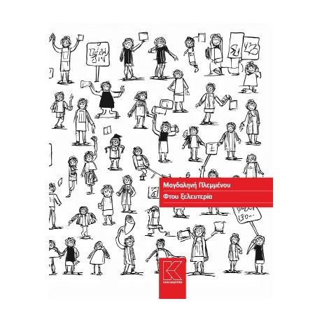 Φτου ξελευτερία