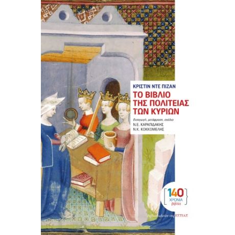 Το Βιβλίο της Πολιτείας των Κυριών