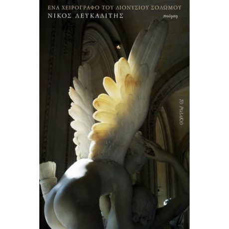 Ένα χειρόγραφο του Διονυσίου Σολωμού