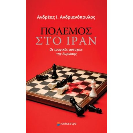 Πόλεμος στο Ιράν