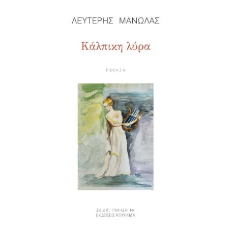 Κάλπικη λύρα