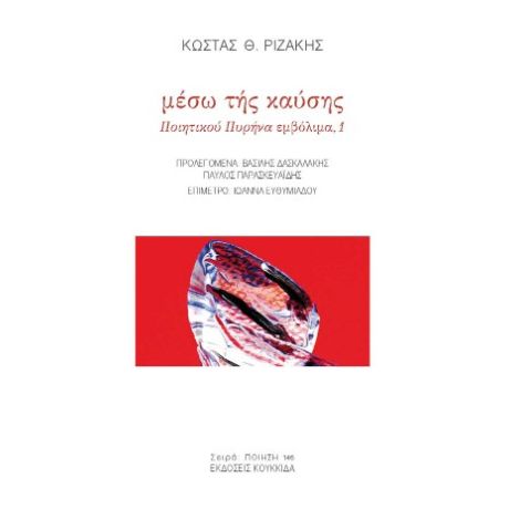 Μέσω της καύσης