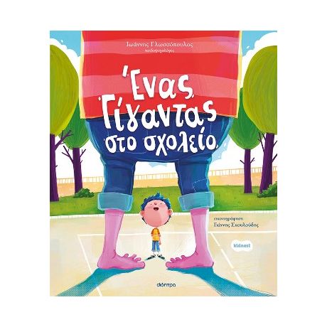 Ένας γίγαντας στο σχολείο