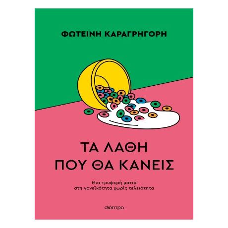 Τα λάθη που θα κάνεις