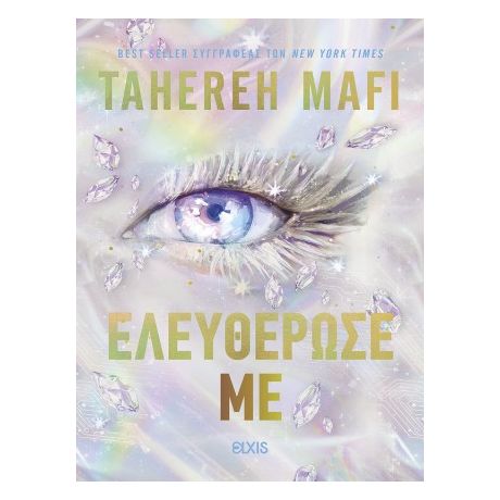 Ελευθέρωσέ με