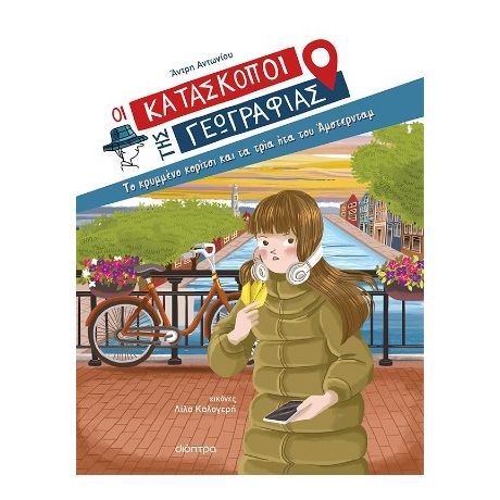 Το κρυμμένο κορίτσι και τα τρία ήτα του Άμστερνταμ