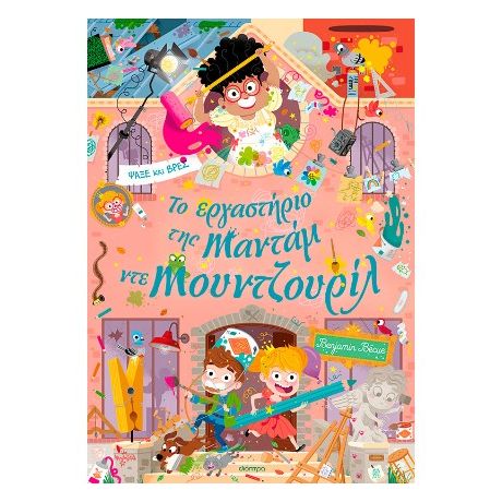 Το εργαστήριο της Mαντάμ ντε Μουντζουρίλ