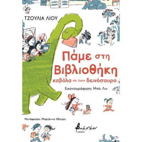 Πάμε στη βιβλιοθήκη καβάλα σε έναν δεινόσαυρο