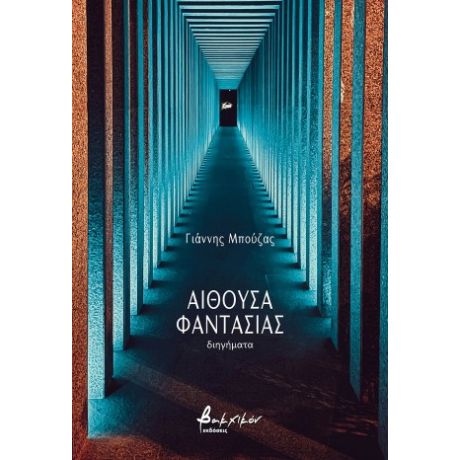 Αίθουσα φαντασίας